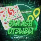 5KaASH - ОТЗЫВЫ