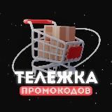 Тележка | Промокоды & Скидки