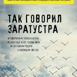 Так говорил Заратустра