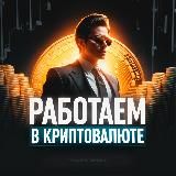 Работаем в криптовалюте