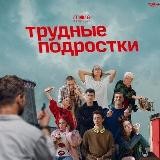 Трудные подростки | Надежда | Безопасные связи