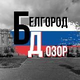 ДОЗОР Белгород⚡️🇷🇺