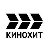 КИНОХИТ
