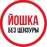 Йошка в курсе I Новости Йошкар-Олы и Марий Эл