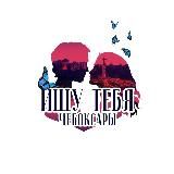 Ищу тебя Чебоксары
