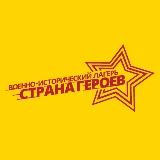 Военно-исторический лагерь «Страна Героев»