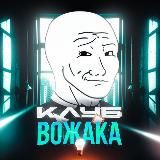 Клуб Вожака