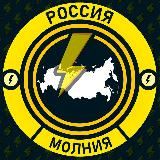 Молния Россия • Новости