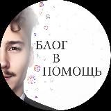 🎙️Блог в помощь