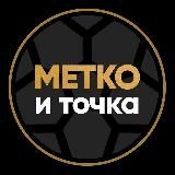 метко – и точка | Александр Цуриков