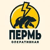 Оперативная ⚡️ Пермь