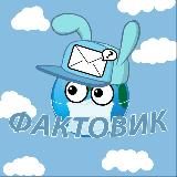 ФАКТОВИК