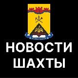 Шахты. Новости.