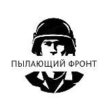 🔥 Пылающий Фронт🔥