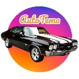 🚕AutoTema🚗