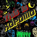 И это хорошо