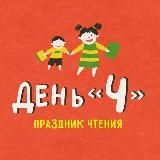 Праздник чтения «День Ч»