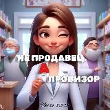 Не продавец, а ПРОВИЗОР