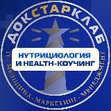 Нутрициология и health-коучинг Докстарклаб