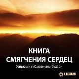 Глава "Смягчение сердец" из Сахих аль-Бухари