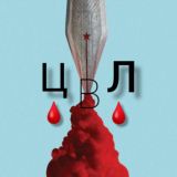 🩸ЦВЛ🩸
