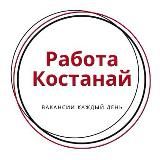 Работа Костанай