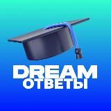 ОТВЕТЫ DREAM 2023-2024 | SLIV