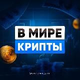 В МИРЕ КРИПТЫ