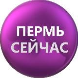 Пермь Сейчас