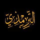 Сунан ат-Тирмизи