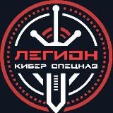 ЛЕГИОН - КИБЕР СПЕЦНАЗ РФ V2