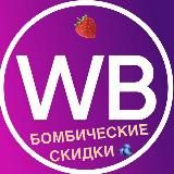 Бомбические скидки на Wildberries