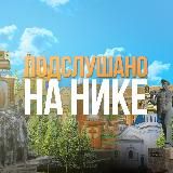 Подслушано Стаханов