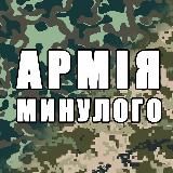 Армія минулого