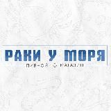 Раковарня «РАКИ У МОРЯ»