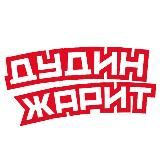 Дудин жарит