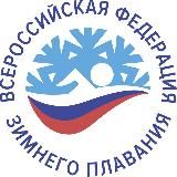 ВСЕРОССИЙСКАЯ ФЕДЕРАЦИЯ ЗИМНЕГО ПЛАВАНИЯ
