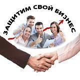 Защитим свой бизнес