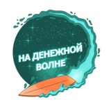 На денежной волне