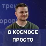 Космос для всех | Денис Прудник