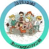 Активный Екатеринбуржец