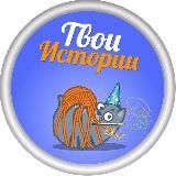Твои Истории