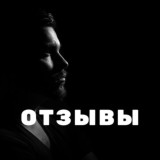 Отзывы Черкасова