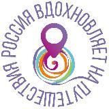 #РоссияВдохновляетНаПутешествия