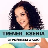 КАНАЛ ТРЕНЕРА КСЮ
