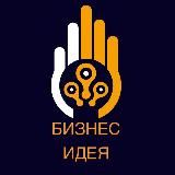 Бизнес Идеи