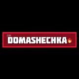 DOMASHECHKA