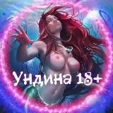 🧜🏻♀️ Ундина
