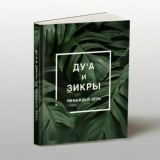 Книга "Ду'а и зикры на каждый день"