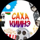 Сахалыы киинэлэр | Якутские фильмы